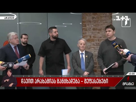 დავით არახამიას განცხადება - შეფასებები პოლიტიკურ სპექტრში